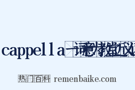 cappella一词意为教堂近义词是什么意思的图片